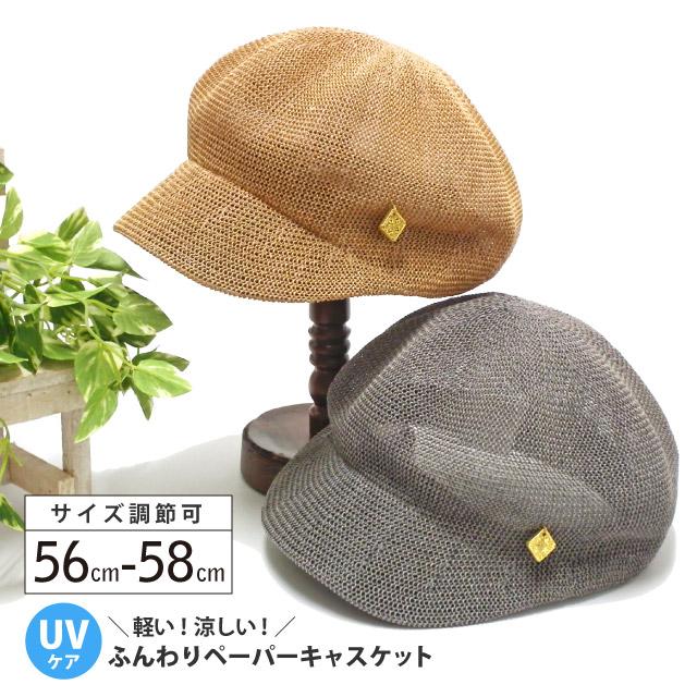 涼しいペーパーキャスケット 帽子 レディース 春夏 Uv 紫外線 対策 軽量 メッシュ生地 全2色 Hat 1413 Hat 1413 ハッピーハット 通販 Yahoo ショッピング