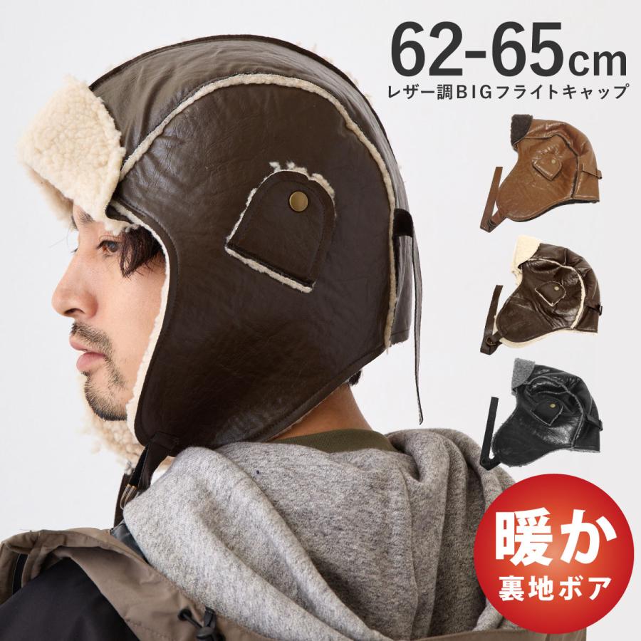 レザー調 BIGフライトキャップ 62cm-65cm 秋冬 耳あて 帽子 メンズ 裏