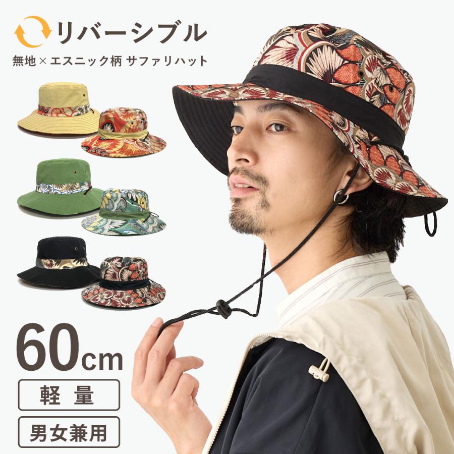 リバーシブル サファリハット 帽子 無地＆エスニック柄 60cm BIG hat