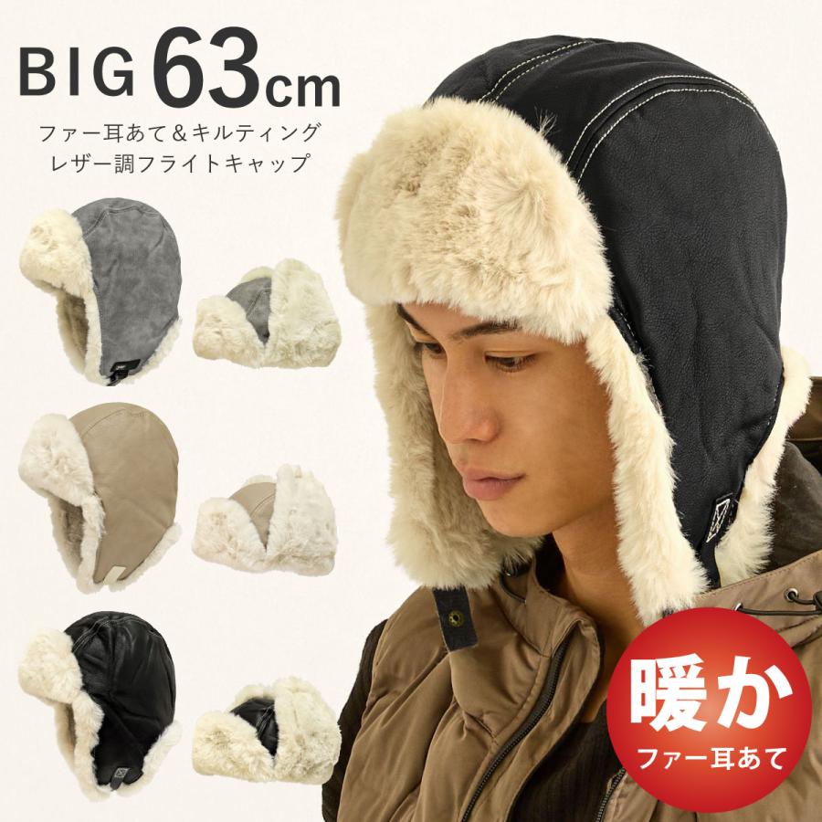 防寒 耳あて 帽子 レザー調 フライトキャップ 大きい 63cm 2WAY 風を