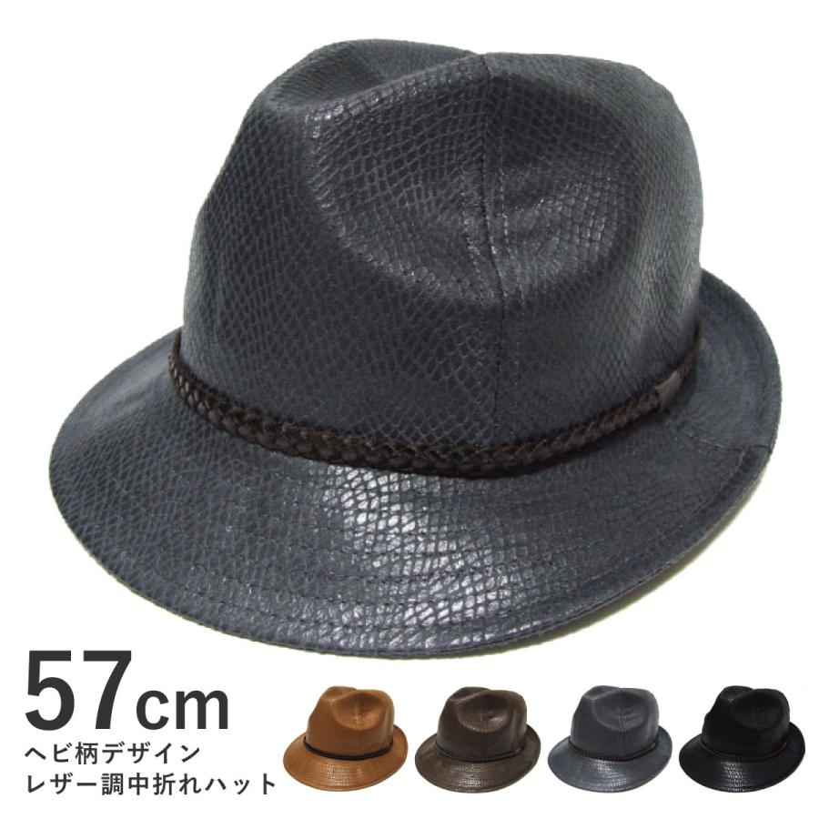 レザー調 中折れハット ヘビ柄デザイン 57cm メンズ 秋冬 ハット 大人