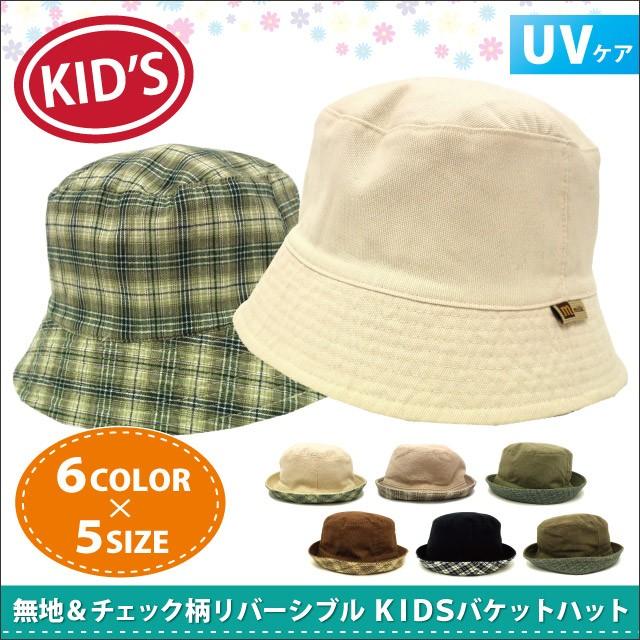 キッズ 帽子 バケットハット リバーシブル 無地＆チェック柄 男の子