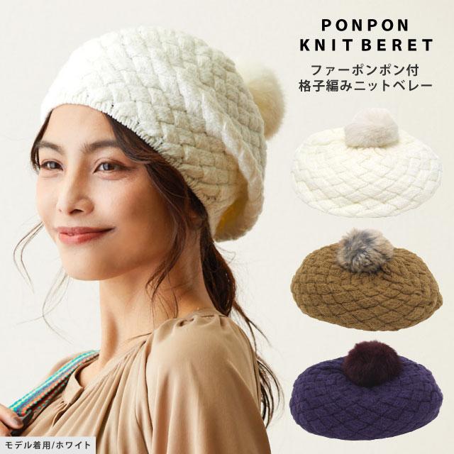 ポンポンつき ベレー帽 レディース 秋冬 格子編み ニットベレー ポンポンつき ベレー帽 レディース 秋冬 格子編み ニットベレー