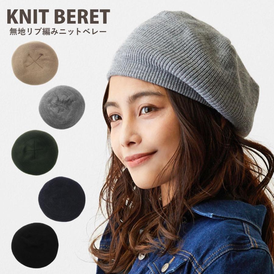 ニットベレー帽 レディース 秋冬 無地シンプル ゆるカジ チョボなし