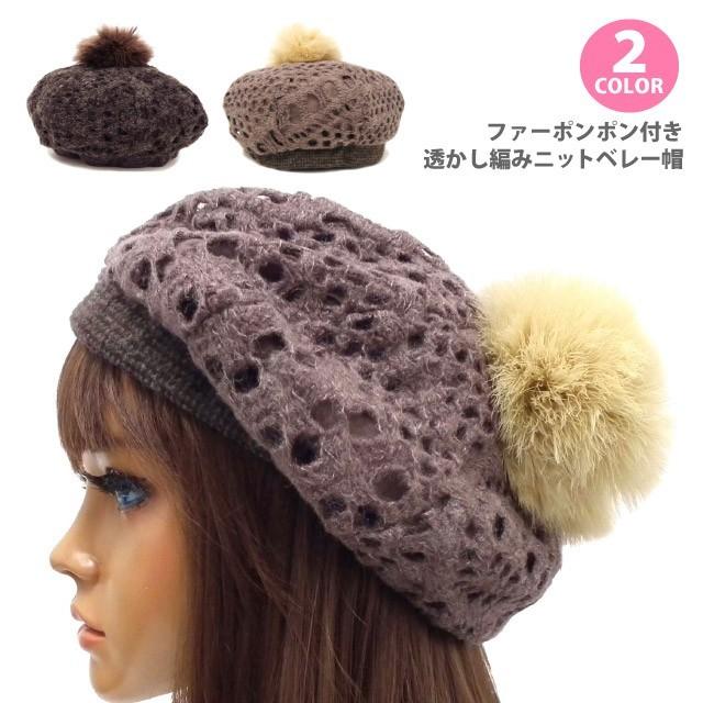 ポンポンニットベレー帽 超特価sale開催 素晴らしい価格 帽子 レディース 冬 透かし編みデザイン knit-1594 フェイクファー 防寒 暖かい