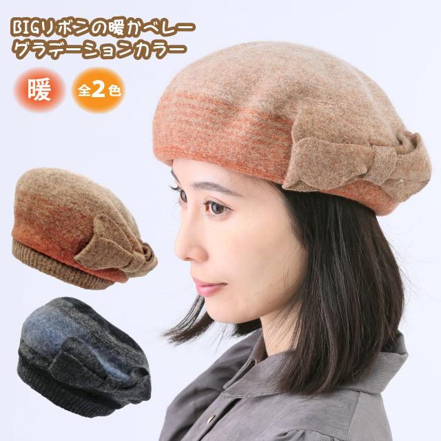 ニットベレー帽 帽子 レディース 秋冬 ウール100 Bigリボンの暖かベレー グラデーション Knit 1625 フェミニン 大人女子 Knit 1625 ハッピーハット 通販 Yahoo ショッピング