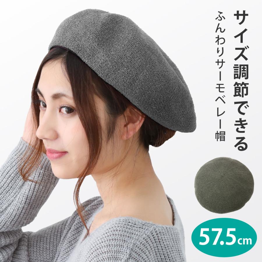 サーモ ベレー帽 涼しい ふんわり 綺麗シルエットのベレー サーモ ベレー帽 涼しい ふんわり 綺麗シルエットのベレー