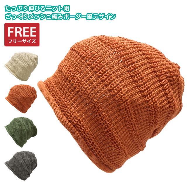 たっぷり伸びる ニットキャップ 夏 ざっくりメッシュ編み 涼しい 薄手 ボーダー風 サマーニット Knit 1648 Knit 1648 ハッピーハット 通販 Yahoo ショッピング