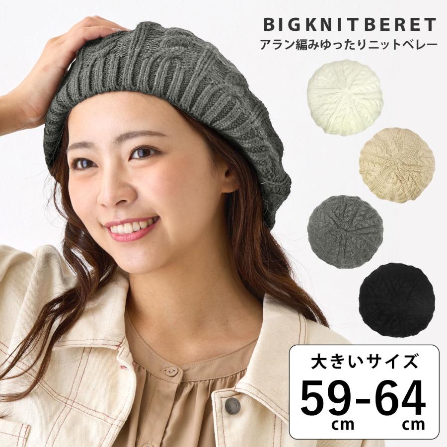 大きめ ゆったりベレー帽 アラン編み 伸びる レディース 秋冬 大きめ ゆったりベレー帽 アラン編み 伸びる レディース 秋冬