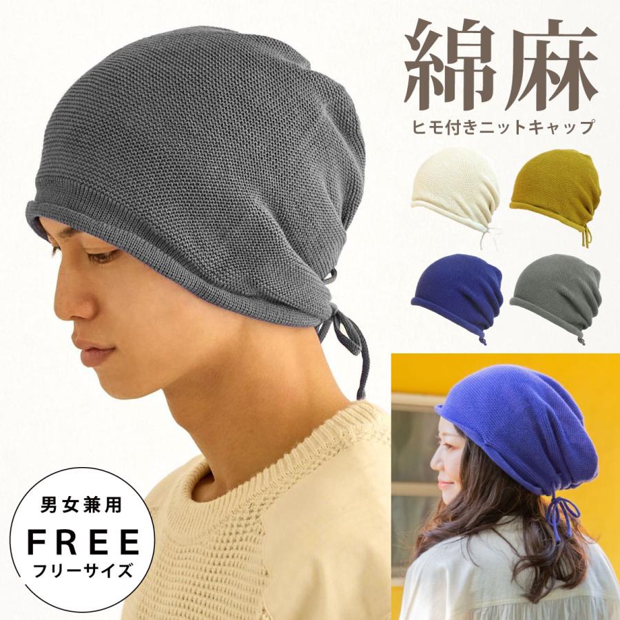 クーポンで20％OFF ニットワッチ 帽子 綿 麻 やわらかい ヒモつき 後ろ