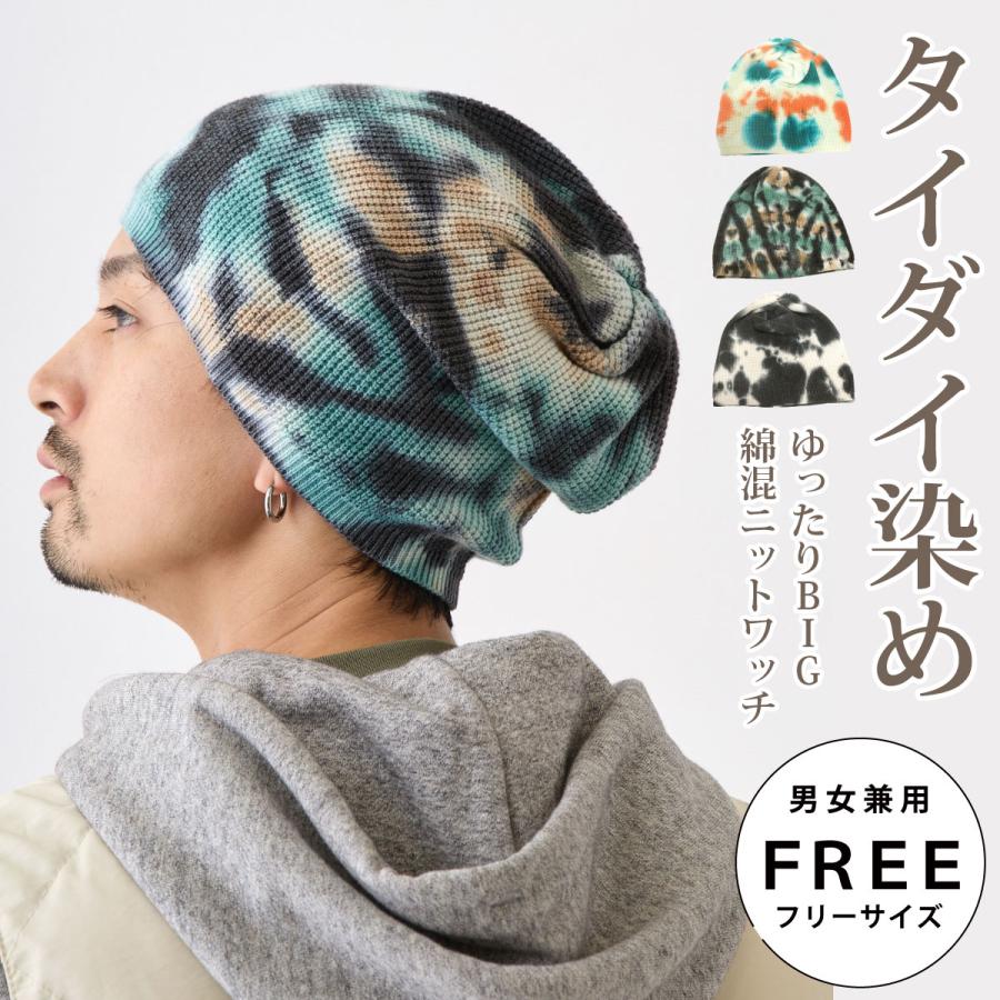 タイダイ柄 ニット帽 ゆったり BIG ワッチニット ルーズなシルエット