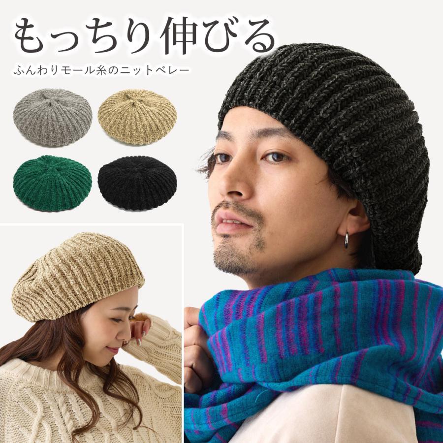もっちり伸び〜る ニットベレー帽 モール糸 ふんわり 無地