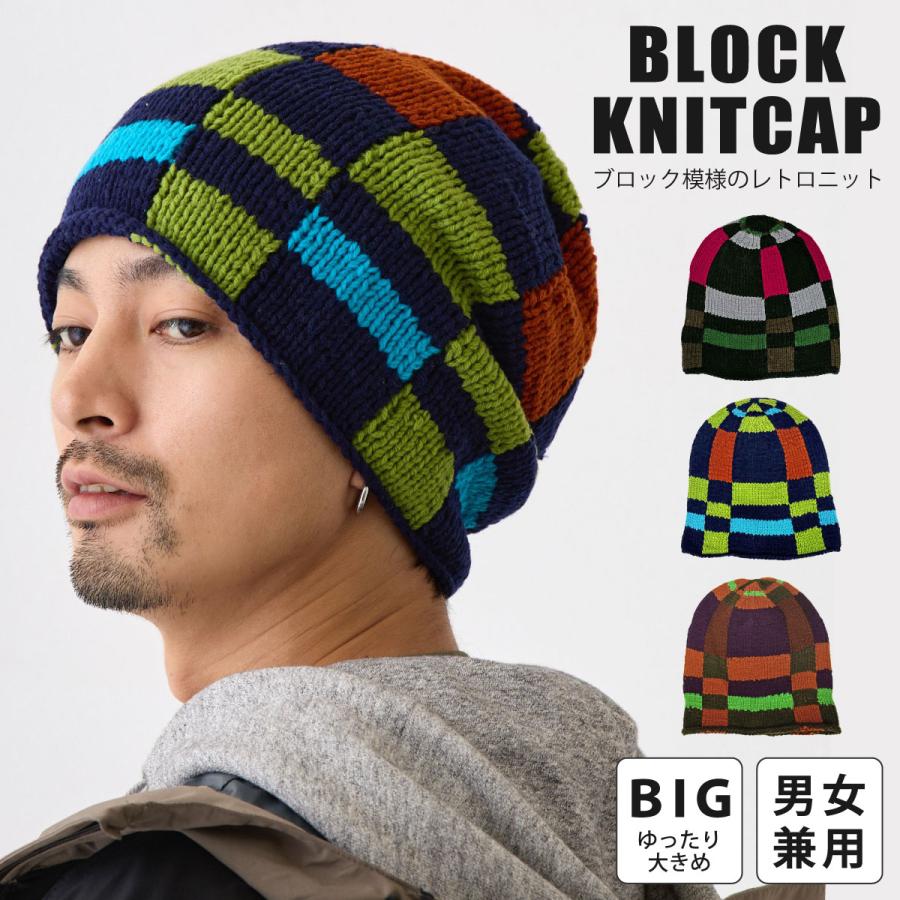 ニット帽 レトロなブロック柄 ニットワッチ 個性派 ゆったり ニット帽 レトロなブロック柄 ニットワッチ 個性派 ゆったり