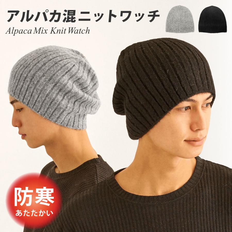 ニット帽 軽量 アルパカ混で暖かい ビーニー 冬 ニットワッチ 高級素材