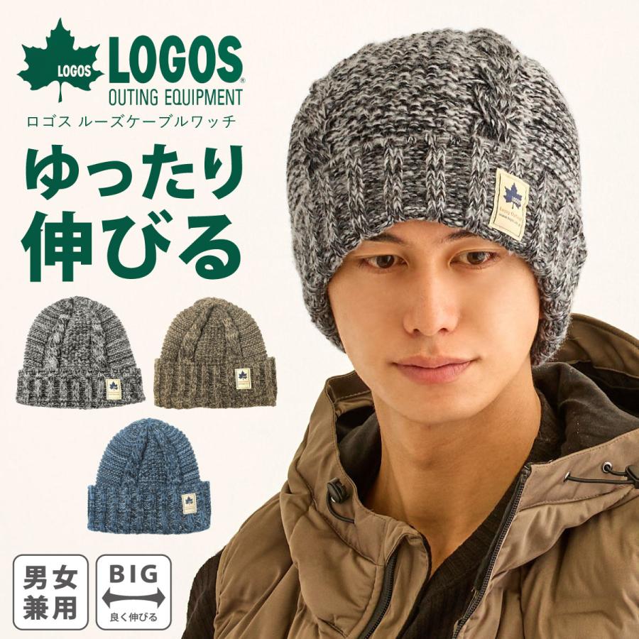LOGOS（ロゴス） ニット帽 ゆったり伸びる 大きいサイズ 防寒 ケーブル