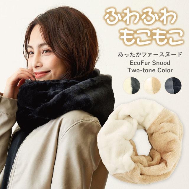 スヌード ファー 秋冬 レディース うっとりする触り心地 スヌード ファー 秋冬 レディース うっとりする触り心地