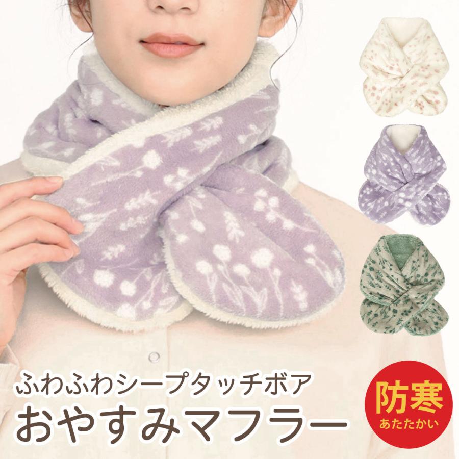 おやすみマフラー ボタニカル柄 シープタッチ 温活 冷え防止 安眠