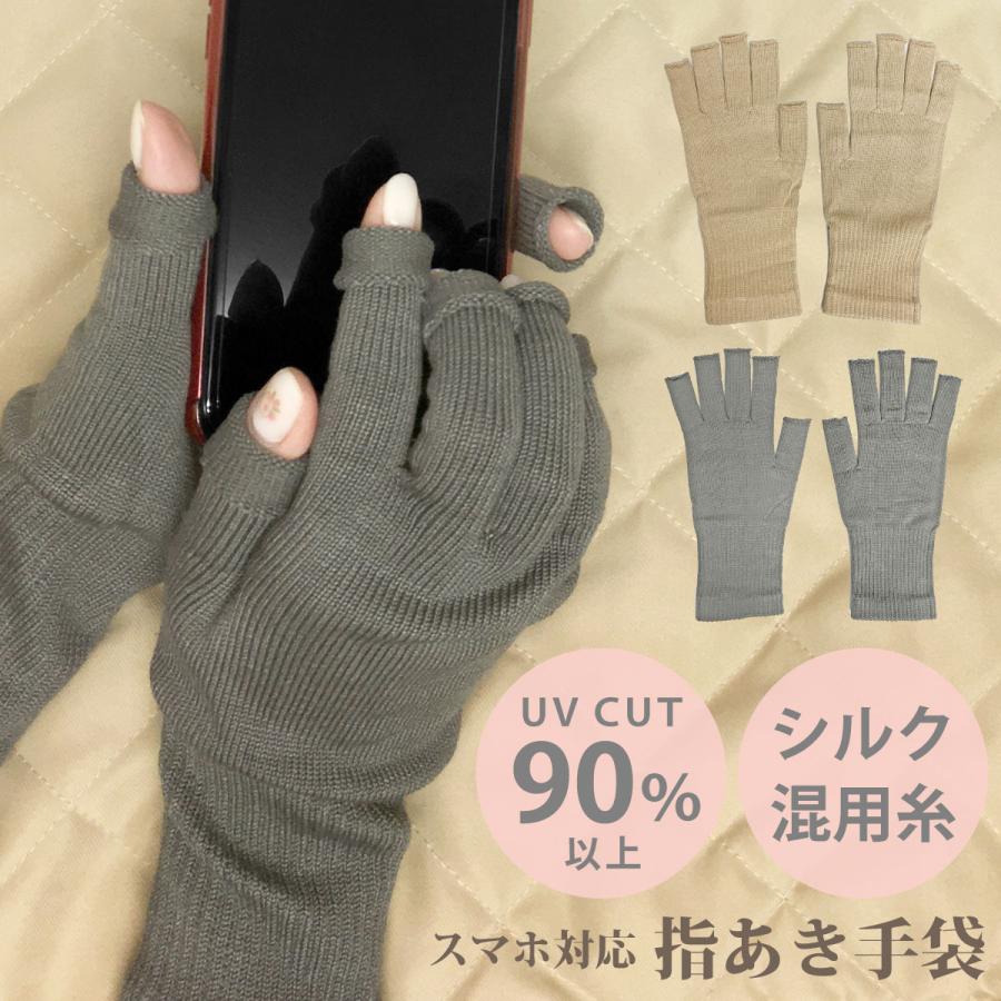シルク混 指あき手袋 スマホ対応 肌にやさしい UVカット ハンド