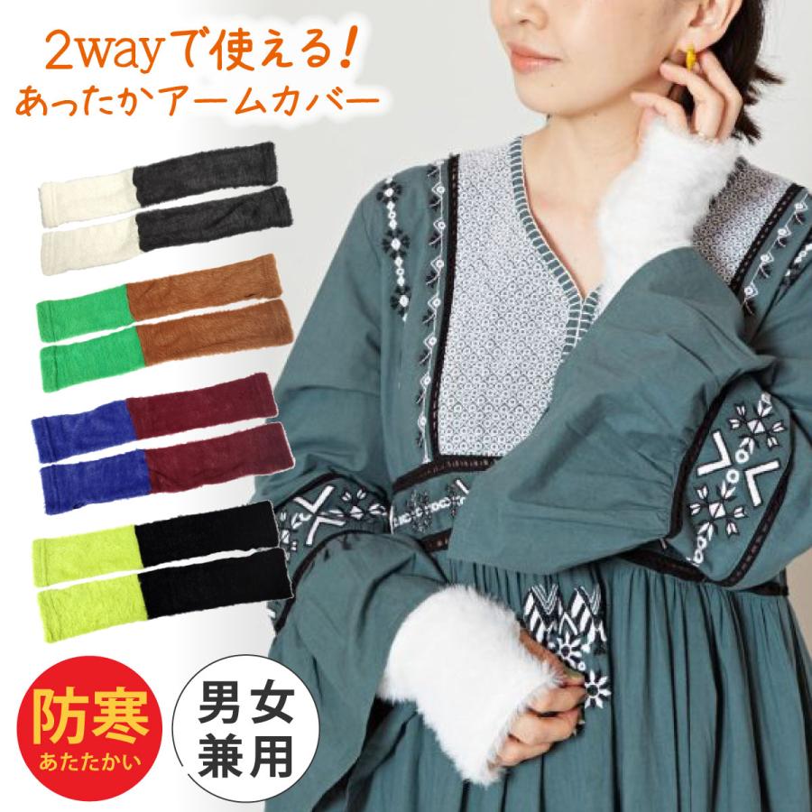 アームカバー 腕まであったか ロング 2way バイカラー ふわふわ