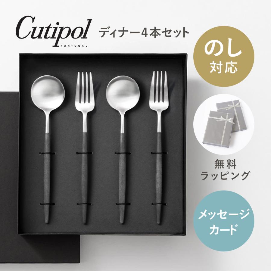 カトラリーセット 4本セット Cutipol（クチポール） 正規品 ディナー 4本 ギフト セット ゴア