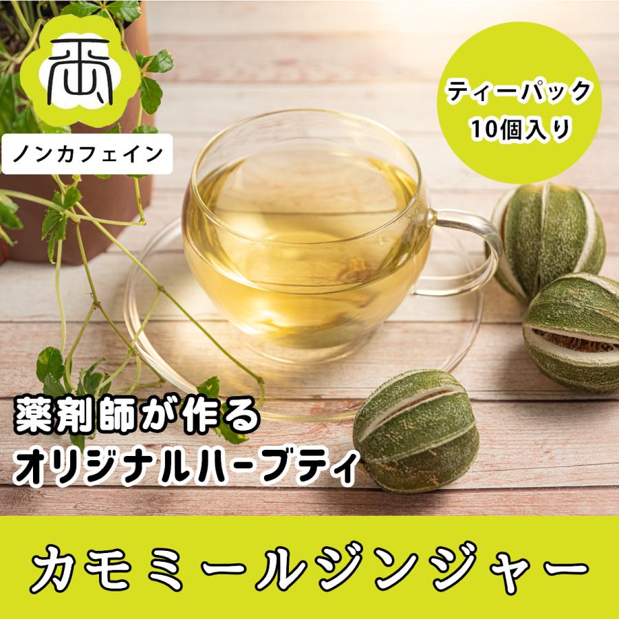 ハーブティー 健康茶 薬剤師が作る オリジナルハーブティー 健康茶 カモミールジンジャー Rb005k 両国百香堂 通販 Yahoo ショッピング