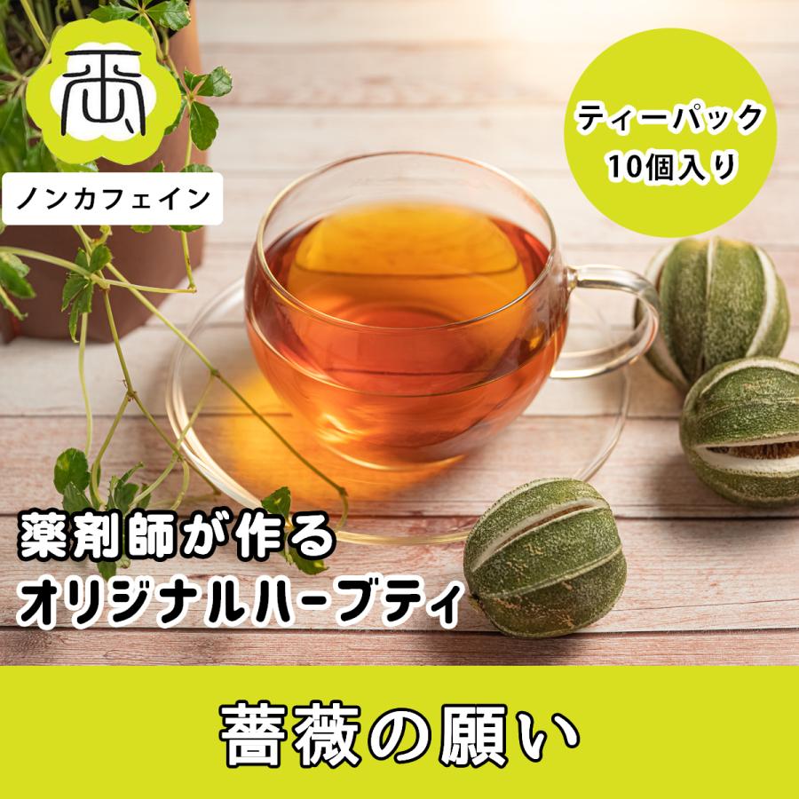 ハーブティー 健康茶 薬剤師が作る オリジナルハーブティー 健康茶 薔薇の願い | 