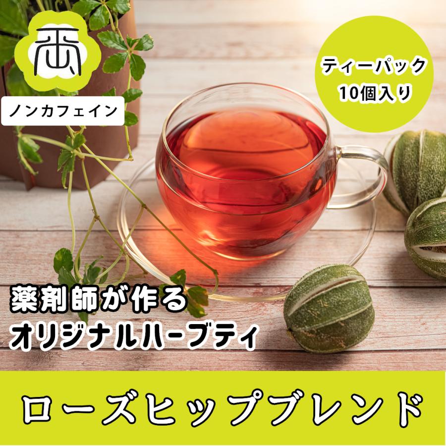 ハーブティー 健康茶 薬剤師が作る オリジナルハーブティー 健康茶 ローズヒップブレンド | 