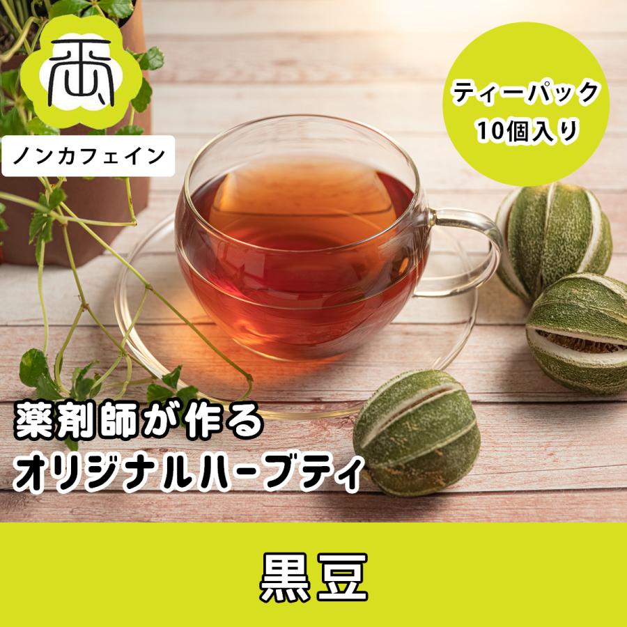 ハーブティー 健康茶 薬剤師が作るオリジナルハーブティー 健康茶 黒豆 | 