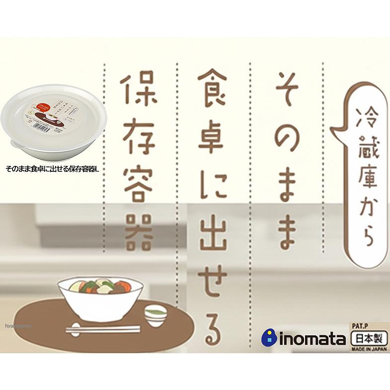 イノマタ化学 そのまま食卓に出せる保存容器L : ひゃくえもんplus