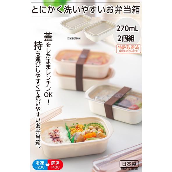 イノマタ化学 とにかく洗いやすいお弁当箱 270ml 2個組 ライトグレー