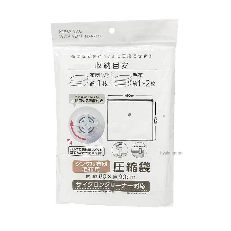バルブ式圧縮袋シングル布団・毛布用 :4905687295427:ひゃくえもんplus 通販 毛布用圧縮袋(バルブ式、60cm×90cm)