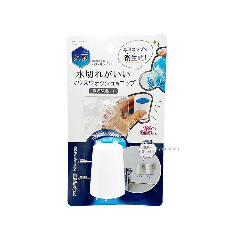 水切れがいい マウスウォッシュ用コップ : ひゃくえもんplus - 通販