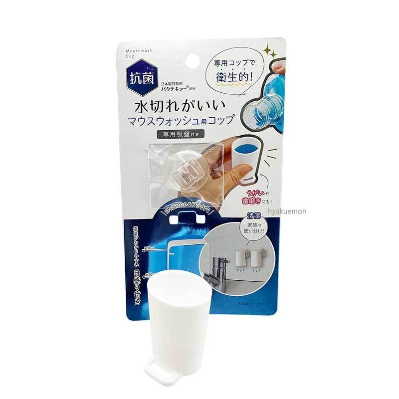 水切れがいい マウスウォッシュ用コップ : ひゃくえもんplus - 通販