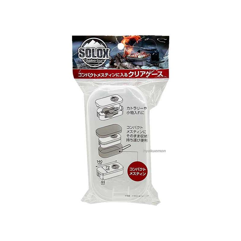 SOLOX メスティンに入る クリアケース コンパクト : ひゃくえもんplus