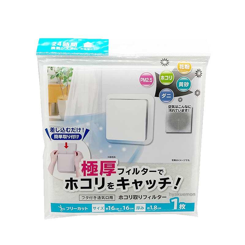極厚 ホコリ取りフィルター (フタ付通気口用) 1枚 : ひゃくえもんplus