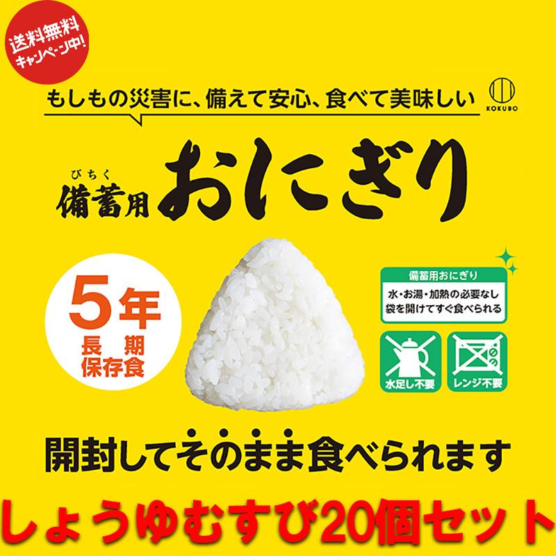 備蓄用おにぎり しょうゆむすび20個入り 備蓄用おにぎり しょうゆむすび 20個 5年保存 : ひゃくえもんplus