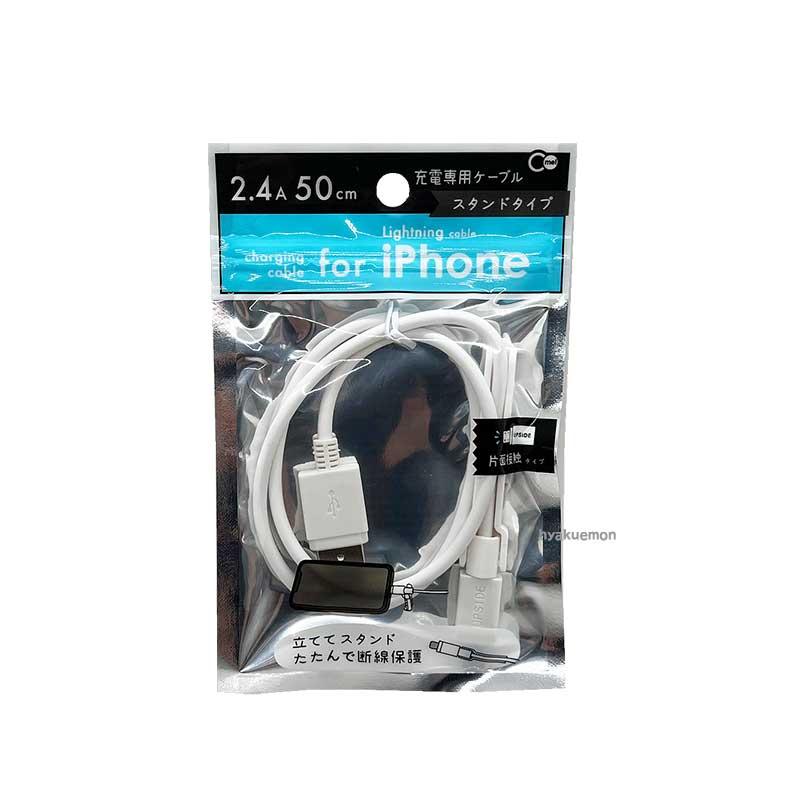 iPhone用 スタンド ＆ 断線防止 Lightning ケーブル 50cm : ひゃくえ