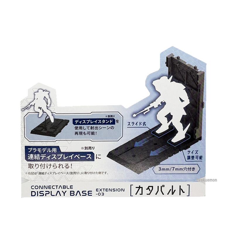 連結ディスプレイベース用 カタパルト : ひゃくえもんplus - 通販
