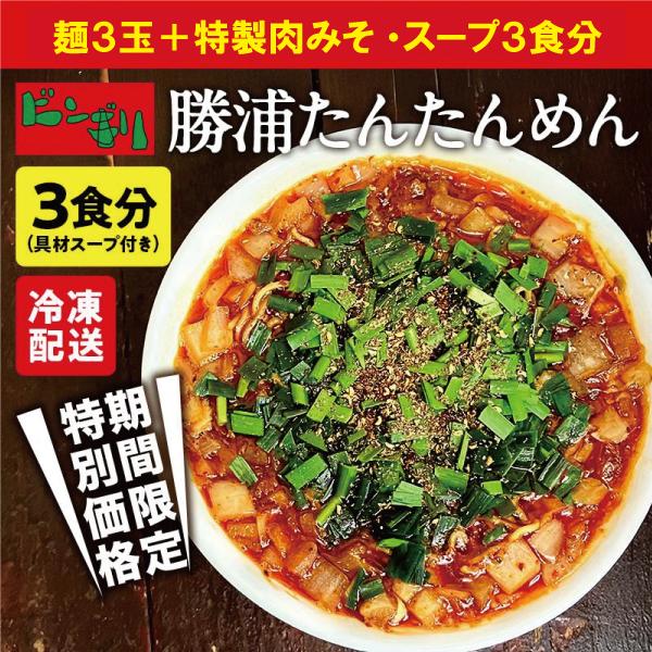 旨辛ラーメンセット【東京荻窪ビンギリ3食セット】勝浦 たんたんめん