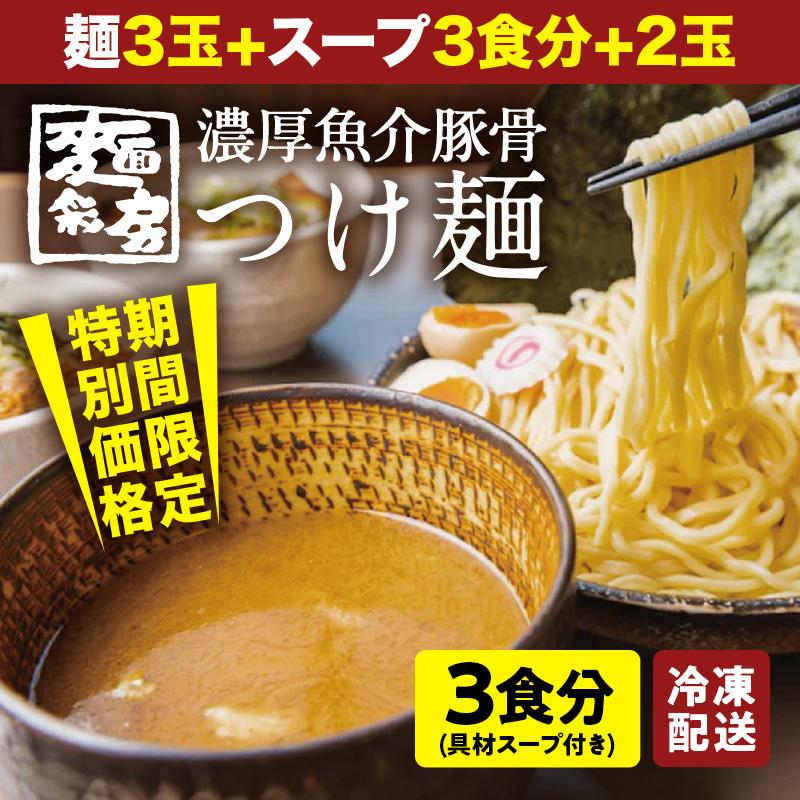 ラーメンセット 濃厚 【つけ麺 3食セット】 魚介豚骨【東京中野 麺彩房】（具入り）替え玉2玉 送料無料 名店 人気店 つけ麺 スープ お取り寄せ 太麺（Yahoo!・百年麺工房）
