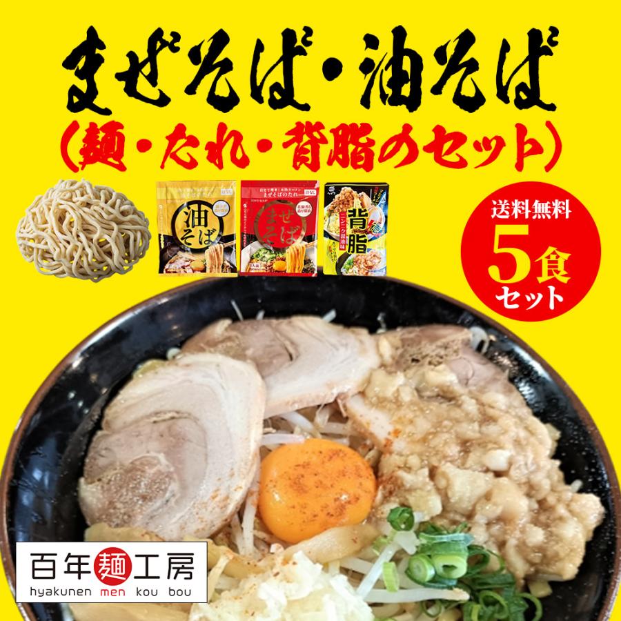 ラーメンセット まぜそば・油そば 5食セット(たれ＆背脂ニンニク醤油付