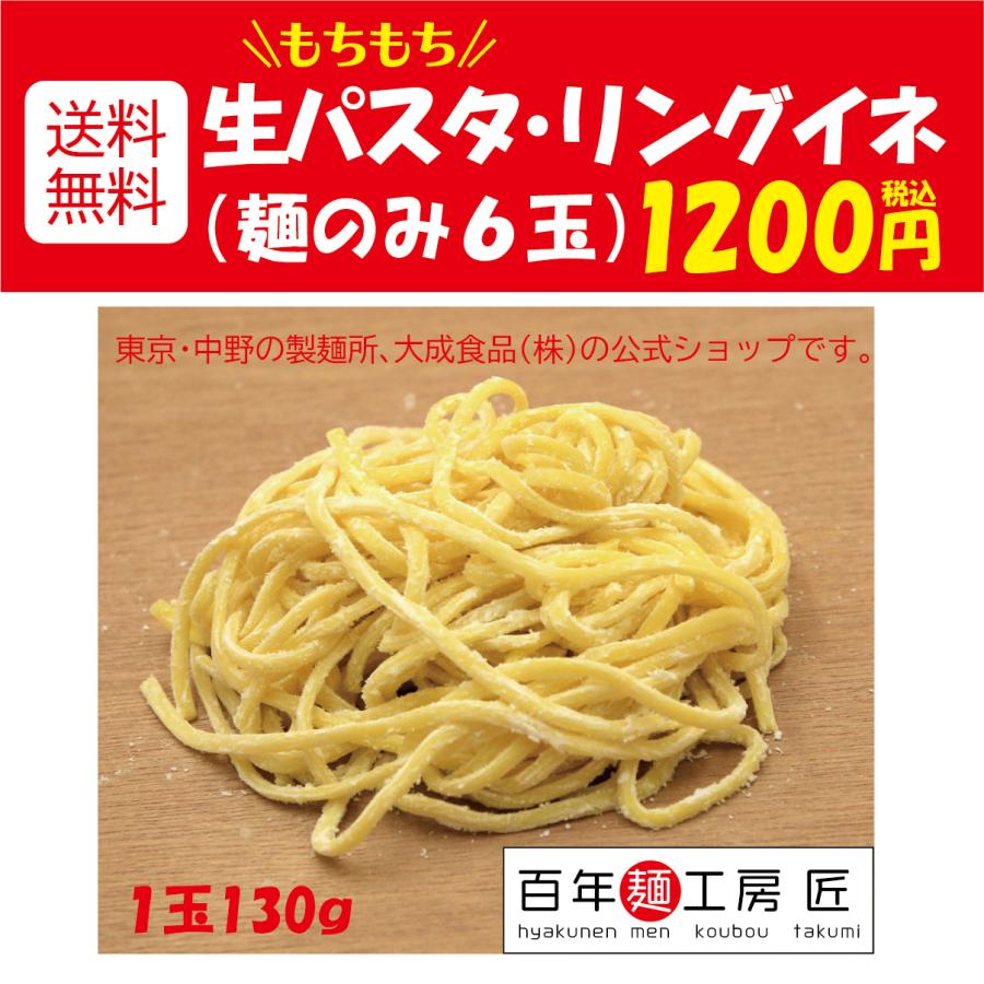 生パスタ リングイネ 130g×6玉 お得セット 送料無料 生麺　生 パスタ トマトソース　 パスタ　モチモチ パスタ　濃厚ソースに合う イタリアン　業務用（Yahoo!・百年麺工房）