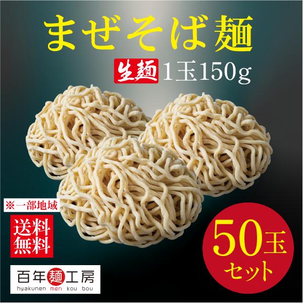 生中華麺 まぜそば・油そば麺 150g×50玉 お得セット 極太麺 ちぢれ麺