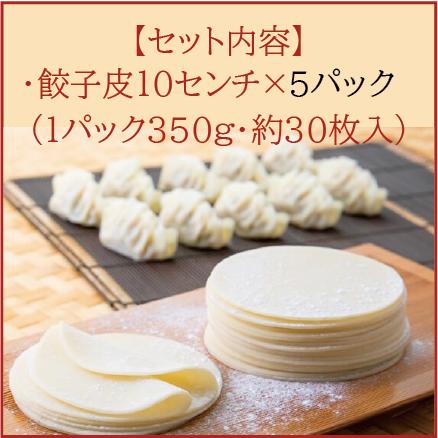 もちもち餃子皮350g（約30枚）×5パックセット 送料無料 餃子 点心