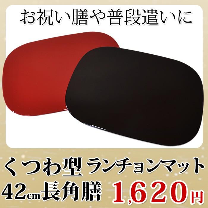 角膳くつわ型ランチョンマット8枚セット 工房 百の手 お盆 会席膳として 和食器 角膳 くつわ型ランチョンマット 朱・溜 工房 百の手 製造販売