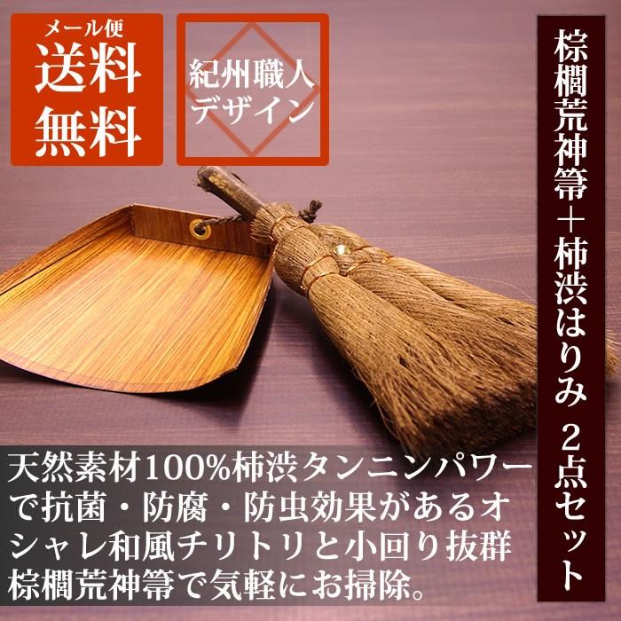 ほうき&ちりとり2点セット 棕櫚箒 和風ちりとり 柿渋はりみ 小 （ひも