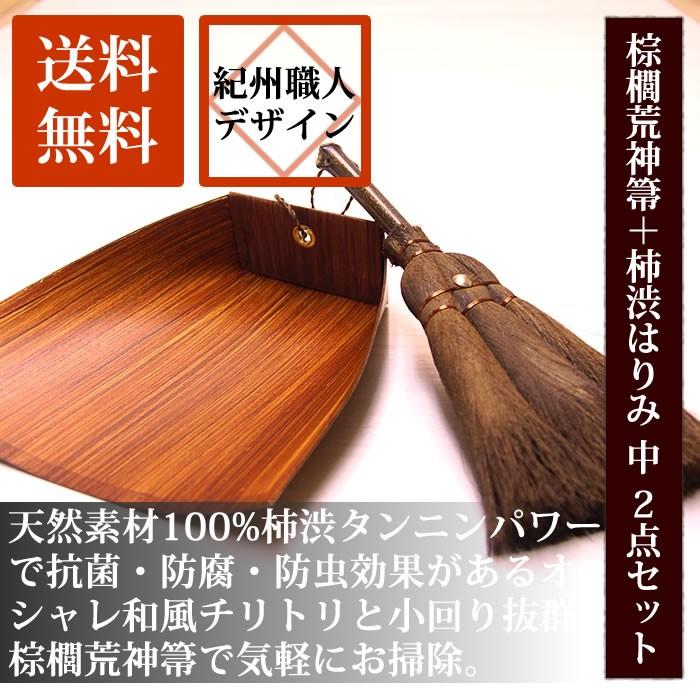 本物の ほうきちりとり２点セット 棕櫚ほうき 和風ちりとり 柿渋はりみ