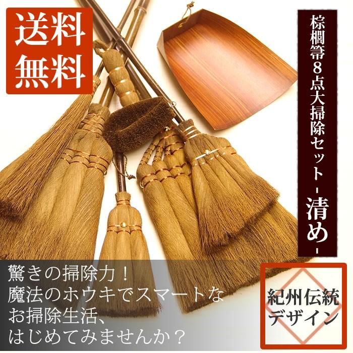 棕櫚ほうき ８点セット 清め 大掃除セット 棕櫚 ほうき テレビでも話題の人気商品 おすすめ 室内ほうき ちりとり セット 001 Kiyome 工房 百の手 通販 Yahoo ショッピング