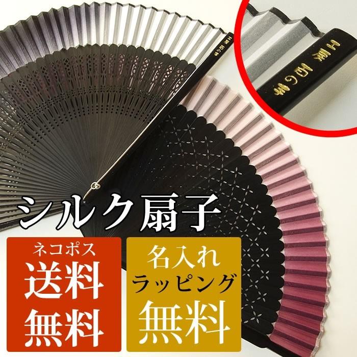 名入れ 扇子 男性用 女性用 兼用 おしゃれ シルク扇子 うちわ 敬老の日 プレゼント 誕生日 母の日 在庫限り 敬老 父の日