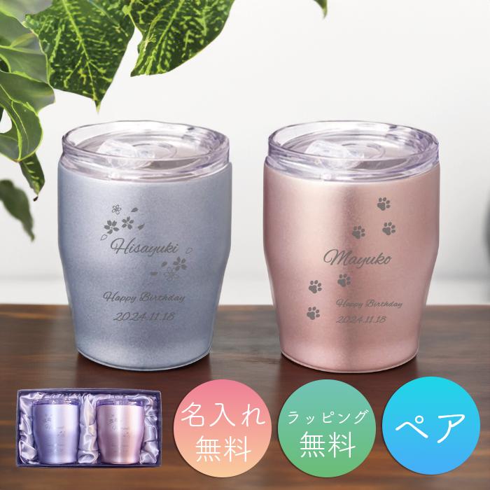 タンブラー ペア 名入れ 両親 プレゼント 結婚祝い おしゃれ かわいい 350ml 保冷 保温 名前入れ 真空ステンレスタンブラー おすすめ 記念品 Tumblerc5 Naire Pair 工房 百の手 通販 Yahoo ショッピング